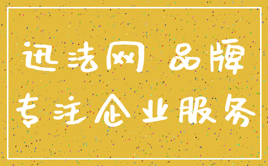 迅法网 品牌_专注企业服务