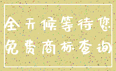 全天候等待您_免费商标查询
