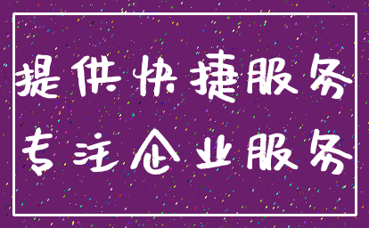 提供快捷服务_专注企业服务