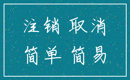 注销 取消_简单 简易