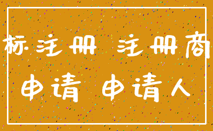 商标注册 注册商标_申请 申请人