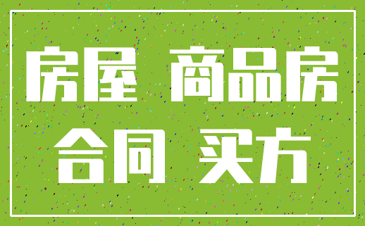 房屋 商品房_合同 买方