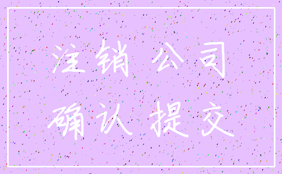 注销 公司_确认 提交