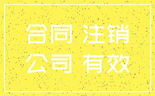 合同 注销_公司 有效