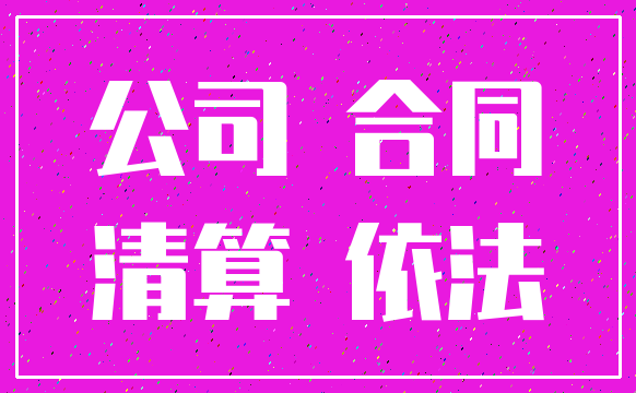 公司 合同_清算 依法