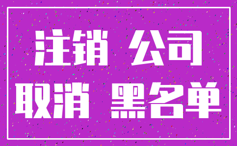 注销 公司_取消 黑名单