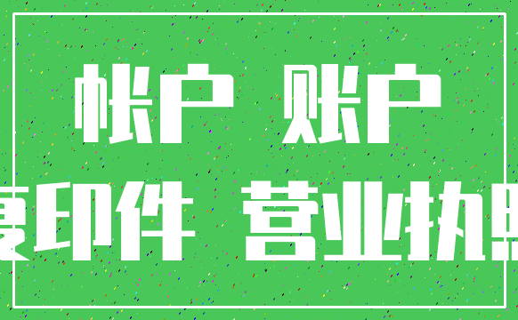 帐户 账户_复印件 营业执照