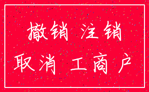 撤销 注销_取消 工商户