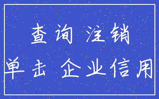 查询 注销_单击 企业信用