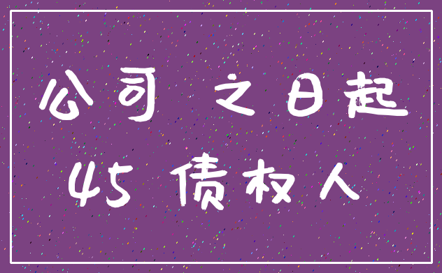 公司 之日起_45 债权人