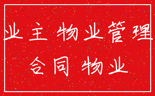 业主 物业管理_合同 物业