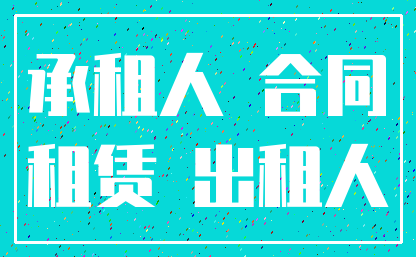 承租人 合同_租赁 出租人