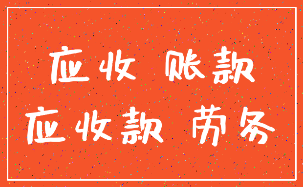 应收 账款_应收款 劳务