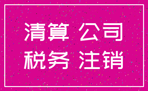 清算 公司_税务 注销