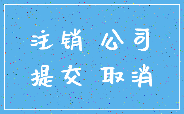 注销 公司_提交 取消