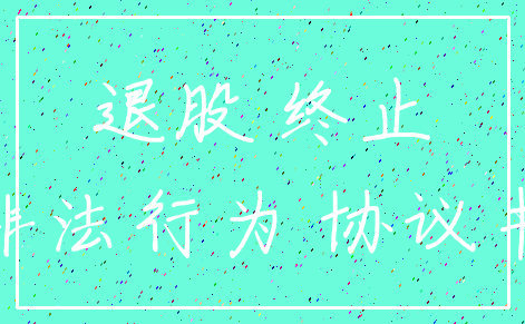 退股 终止_非法行为 协议书