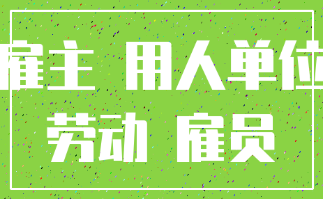 雇主 用人单位_劳动 雇员
