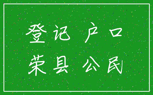 登记 户口_荣县 公民