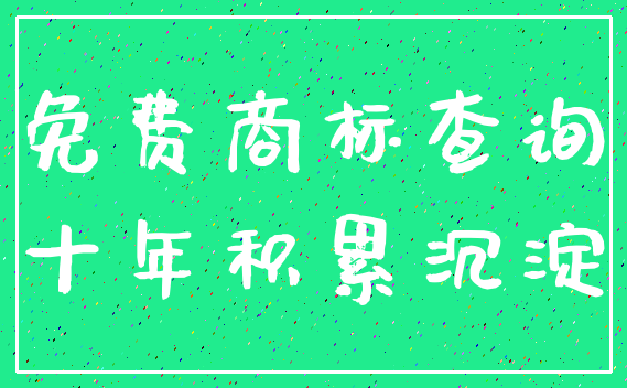 免费商标查询_十年积累沉淀