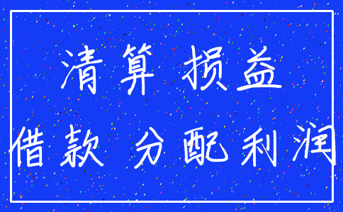 清算 损益_借款 分配利润