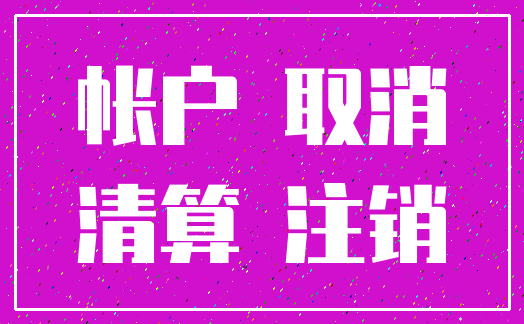 帐户 取消_清算 注销