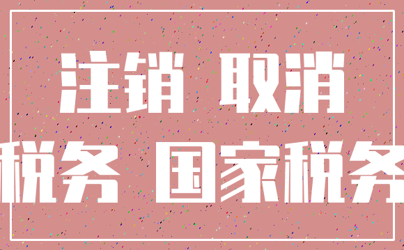 注销 取消_税务 国家税务