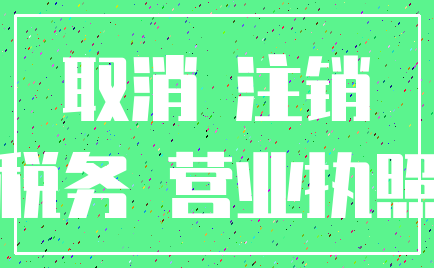 取消 注销_税务 营业执照