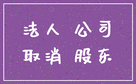 法人 公司_取消 股东