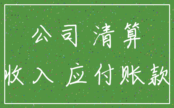 公司 清算_收入 应付账款