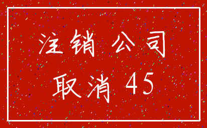 注销 公司_取消 45
