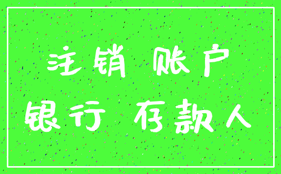 注销 账户_银行 存款人