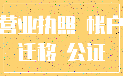 营业执照 帐户_迁移 公证
