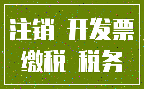 注销 开发票_缴税 税务