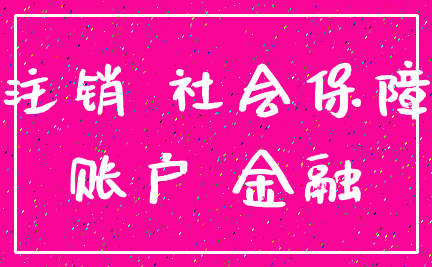 注销 社会保障_账户 金融