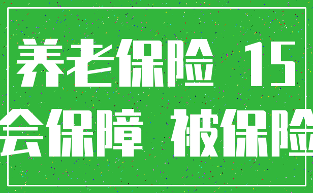 养老保险 15_社会保障 被保险人