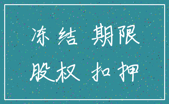 冻结 期限_股权 扣押