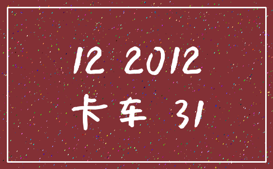 12 2012_卡车 31