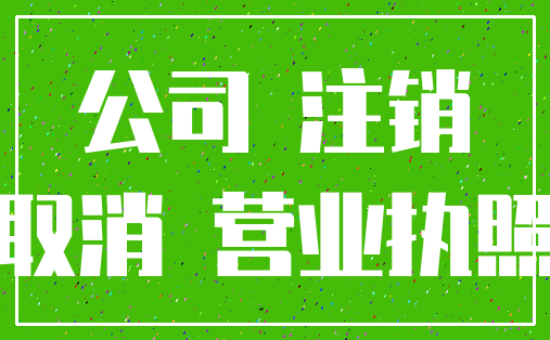 公司 注销_取消 营业执照
