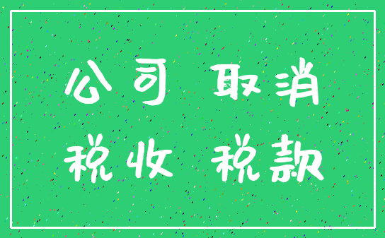 公司 取消_税收 税款