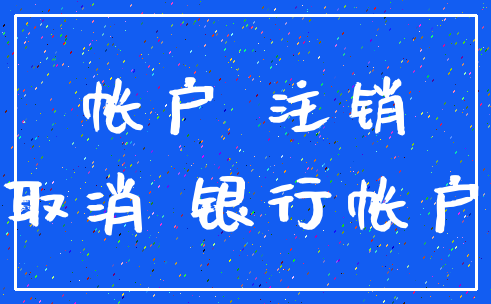 帐户 注销_取消 银行帐户