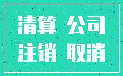 清算 公司_注销 取消