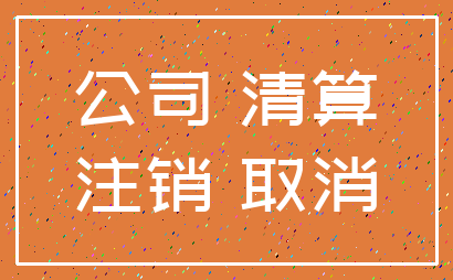 公司 清算_注销 取消