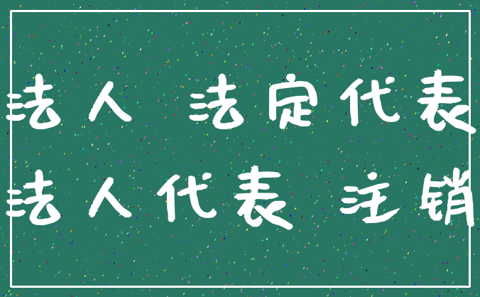法人 法定代表_法人代表 注销
