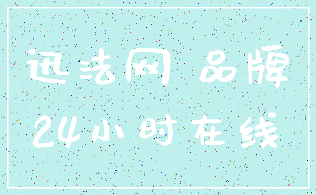 迅法网 品牌_24小时在线