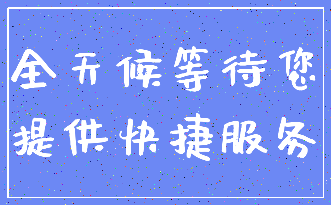 全天候等待您_提供快捷服务
