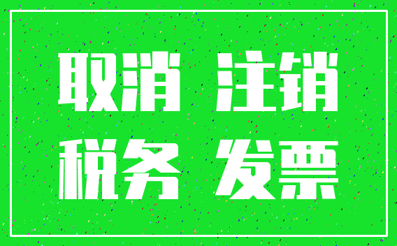 取消 注销_税务 发票