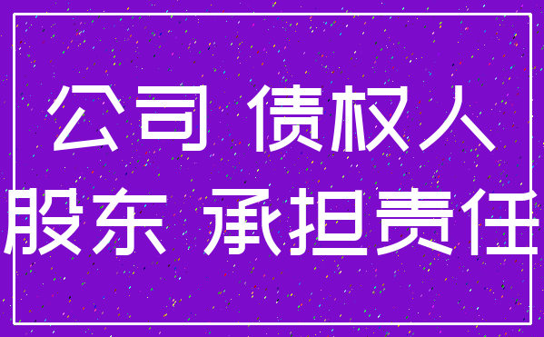 公司 债权人_股东 承担责任