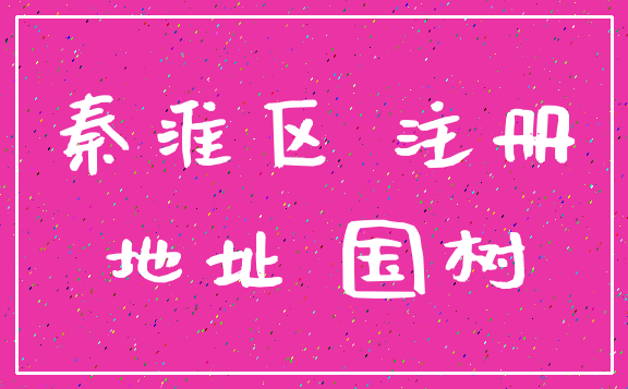 秦淮区 注册_地址 国树