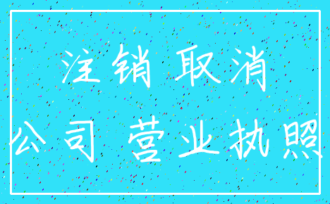 注销 取消_公司 营业执照