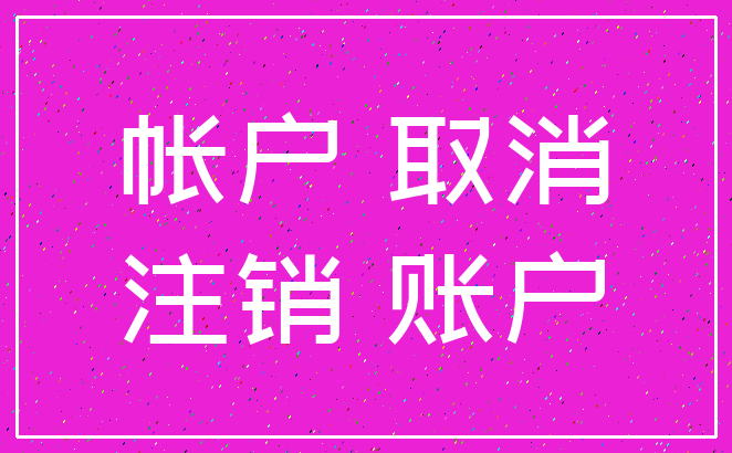 帐户 取消_注销 账户